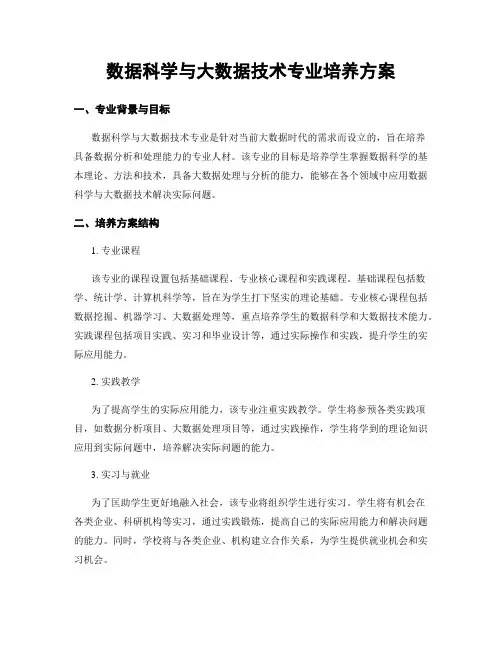 数据科学与大数据技术专业培养方案