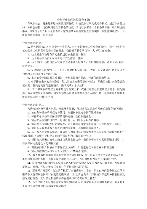 台账管理管理制度(优秀6篇)