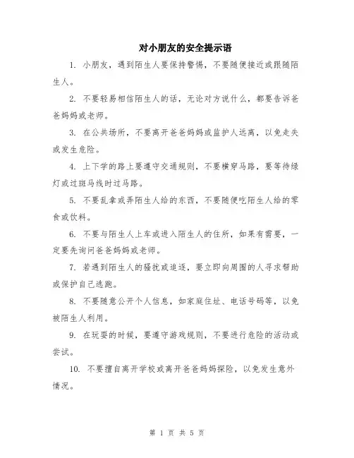 对小朋友的安全提示语