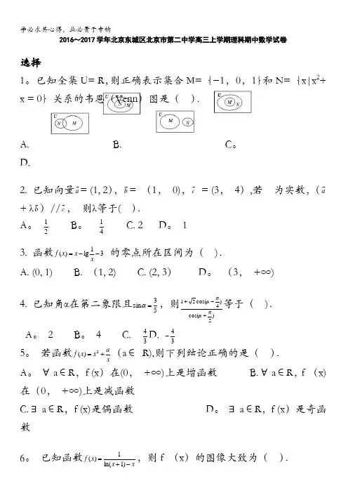 北京东城区北京市第二中学2017届高三上学期期中考试数学理试卷含答案