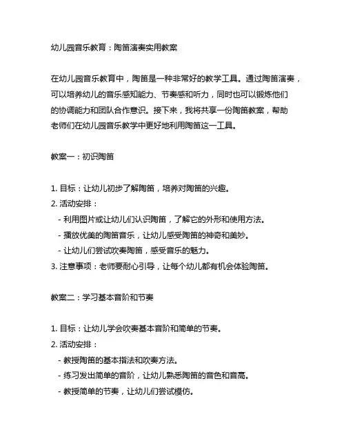 幼儿园音乐教育：陶笛演奏实用教案
