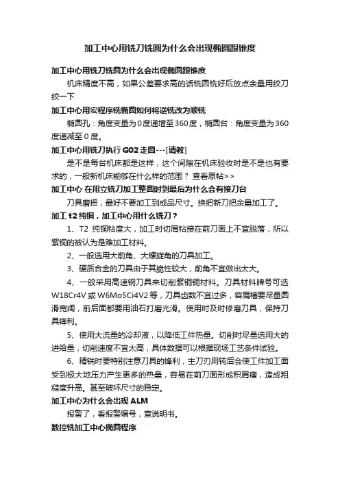 加工中心用铣刀铣圆为什么会出现椭圆跟锥度