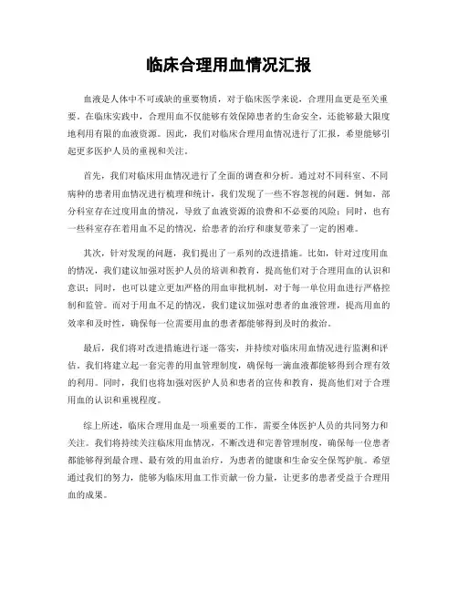 临床合理用血情况汇报