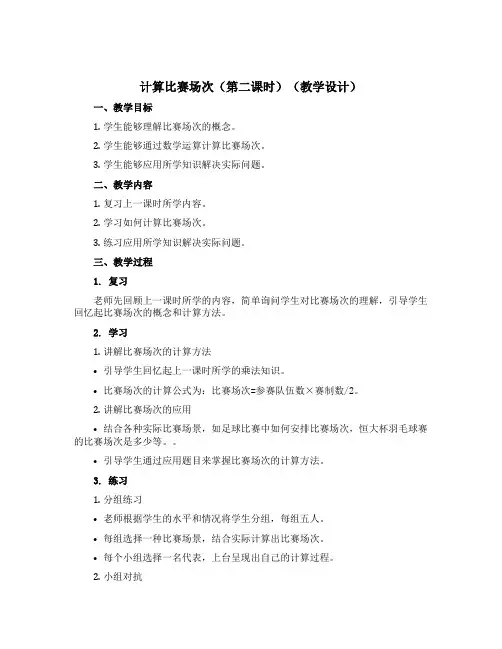 计算比赛场次(第二课时)(教学设计)四年级下册数学沪教版