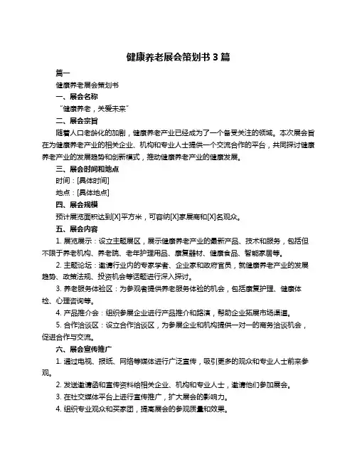 健康养老展会策划书3篇