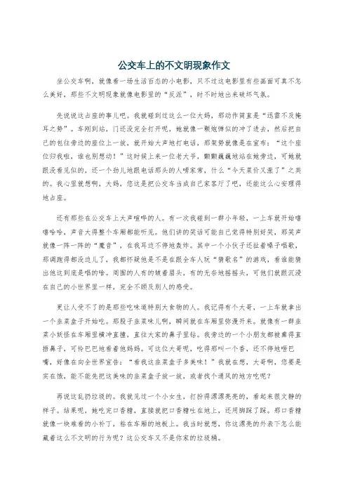 公交车上的不文明现象作文