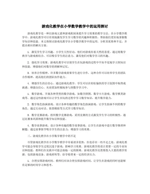 游戏化教学在小学数学教学中的运用探讨
