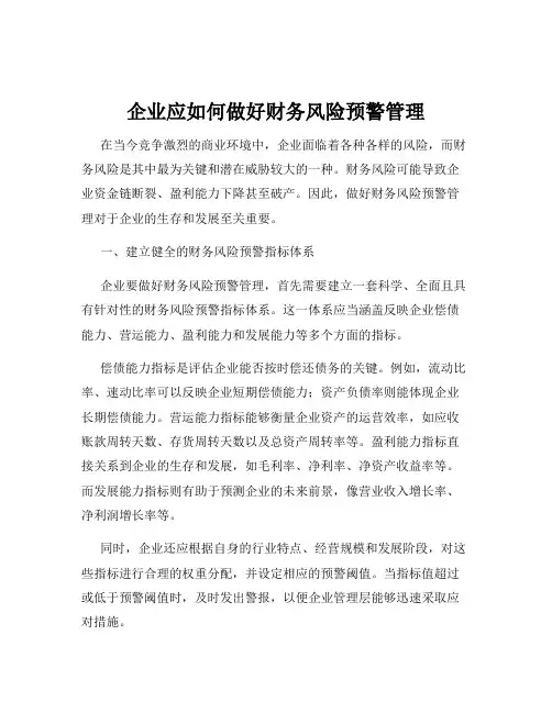 企业应如何做好财务风险预警管理
