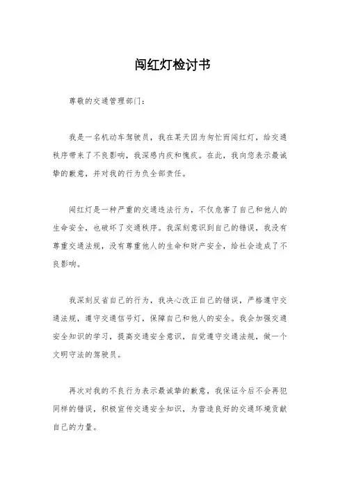 闯红灯检讨书
