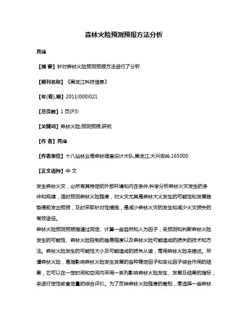 森林火险预测预报方法分析