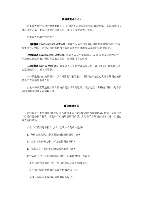 实地调查是什么