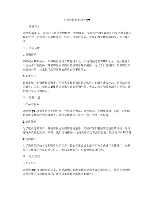 创业计划书宠物店syb