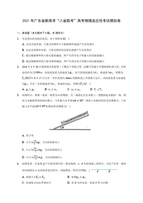 2021年广东省新高考“八省联考”高考物理适应性考试模拟卷(含解析)