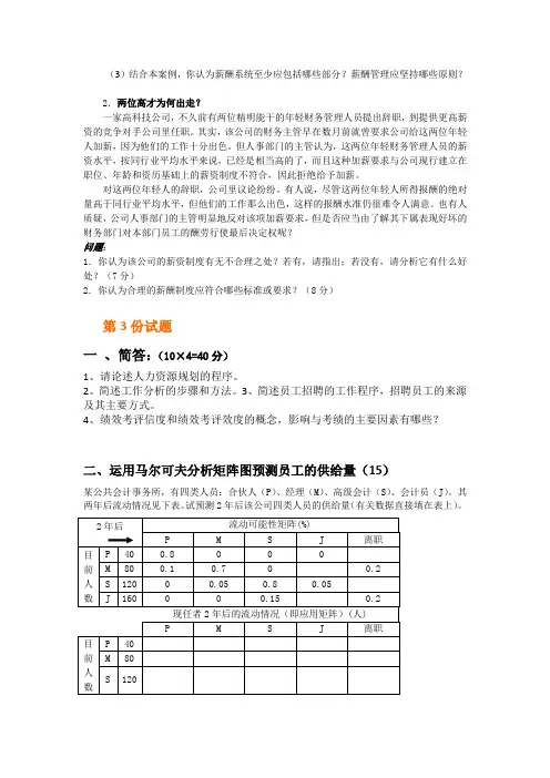人力资源管理完整教案(含多套试卷)_31