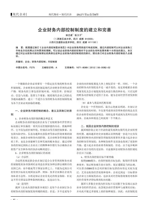 企业财务内部控制制度的建立和完善