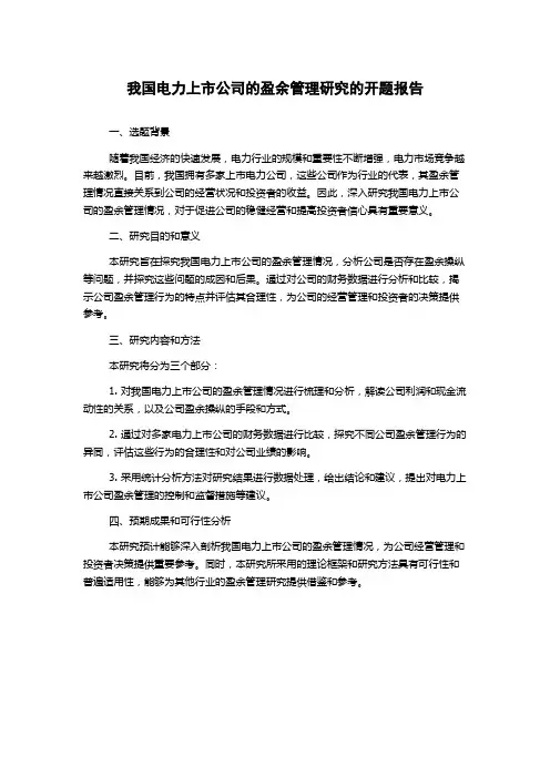 我国电力上市公司的盈余管理研究的开题报告