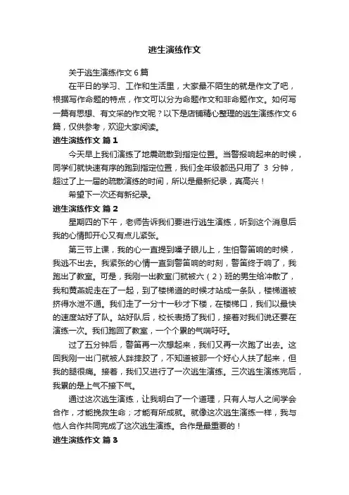 逃生演练作文