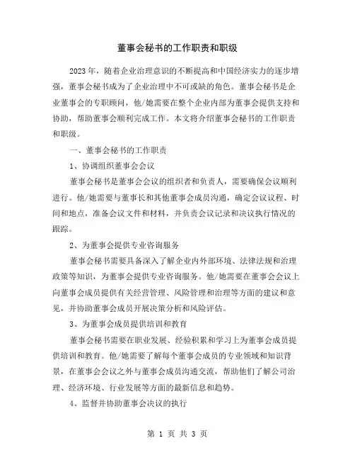 董事会秘书的工作职责和职级
