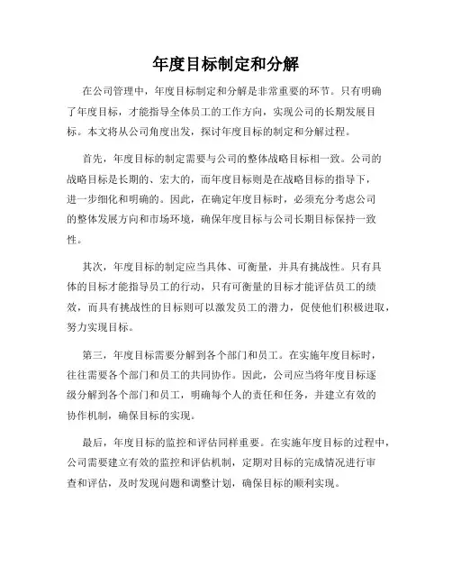 年度目标制定和分解