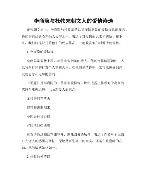 李商隐与杜牧宋朝文人的爱情诗选