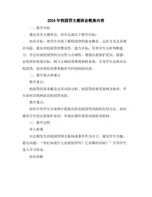 2024年校园贷主题班会教案内容