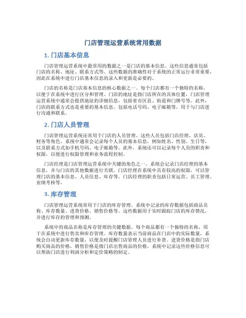 门店管理运营系统常用数据