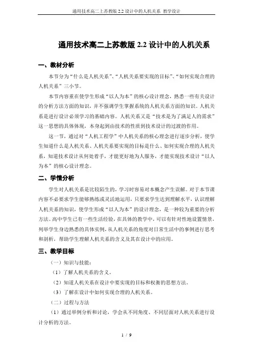 通用技术高二上苏教版2.2设计中的人机关系 教学设计