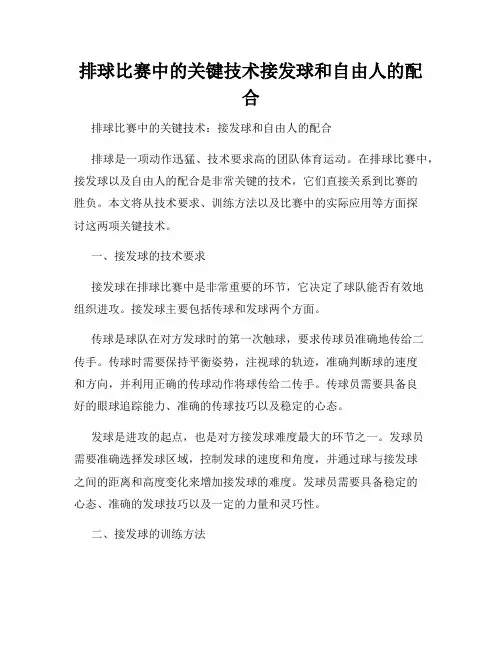 排球比赛中的关键技术接发球和自由人的配合
