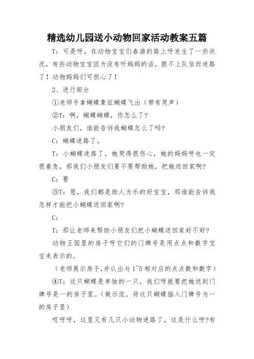 精选幼儿园送小动物回家活动教案五篇