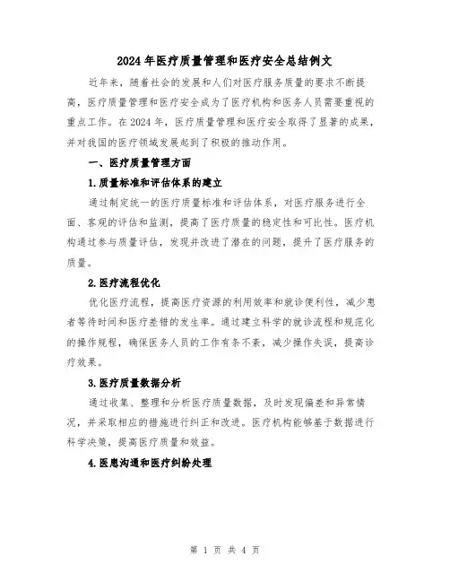 2024年医疗质量管理和医疗安全总结例文(2篇)