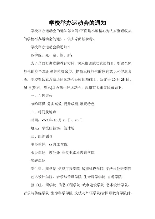  学校举办运动会的通知