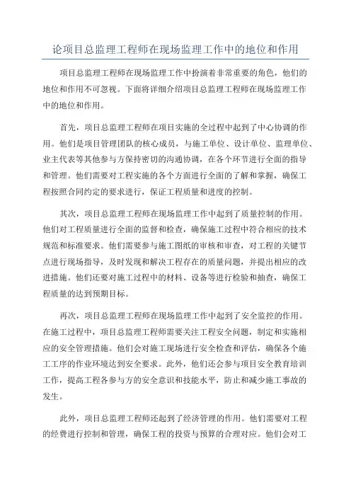 论项目总监理工程师在现场监理工作中的地位和作用