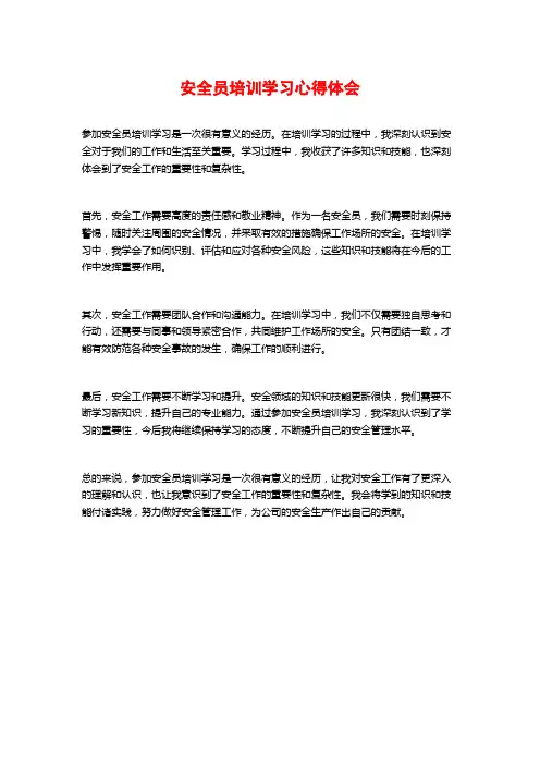 安全员培训学习心得体会