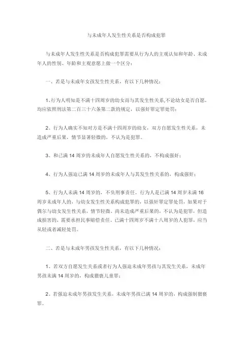 与未成年人发生性关系是否构成犯罪