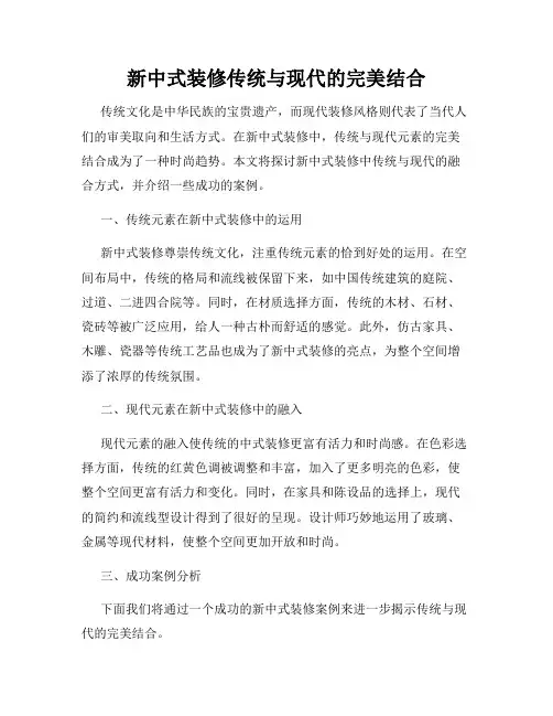 新中式装修传统与现代的完美结合
