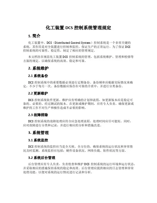 化工装置DCS控制系统管理规定