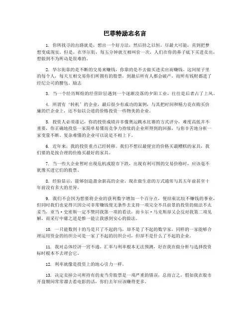 巴菲特励志名言