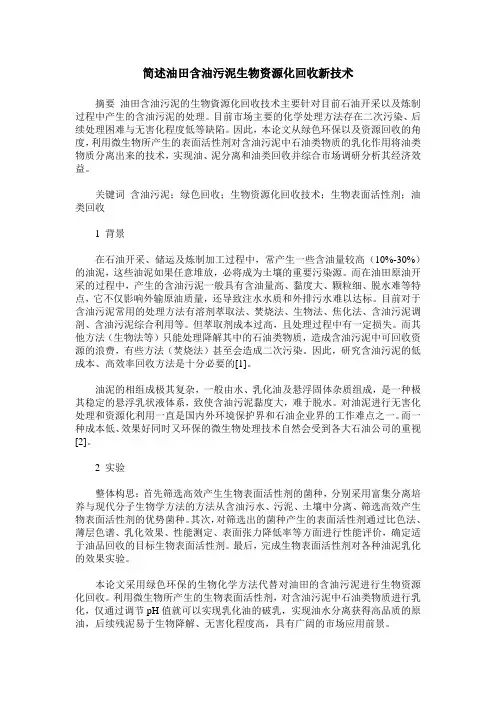 简述油田含油污泥生物资源化回收新技术