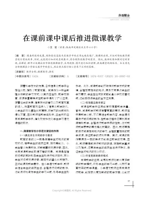 在课前课中课后推进微课教学