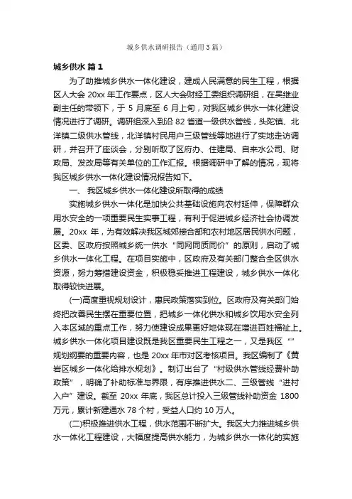 城乡供水调研报告（通用3篇）