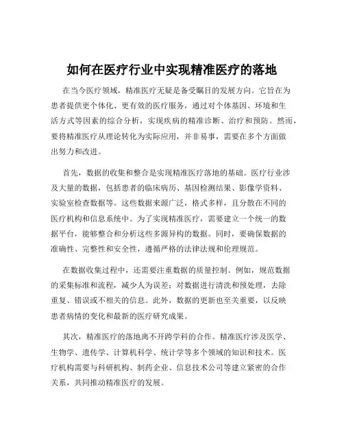 如何在医疗行业中实现精准医疗的落地