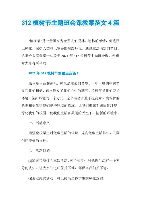 312植树节主题班会课教案范文4篇