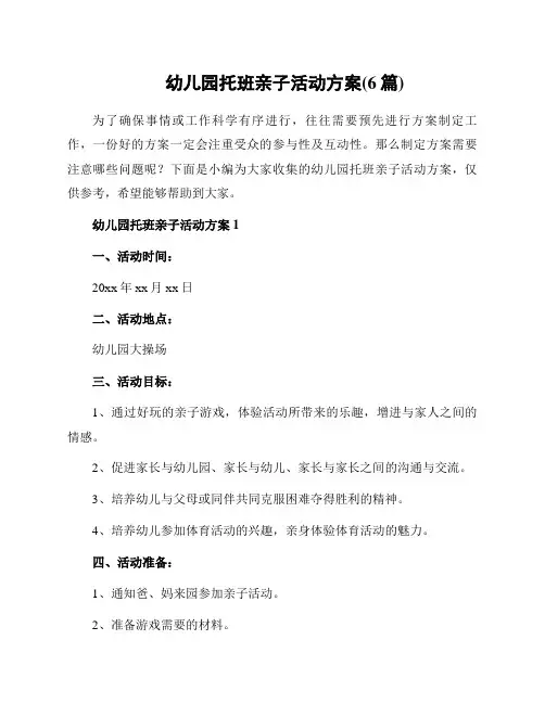 幼儿园托班亲子活动方案(6篇)