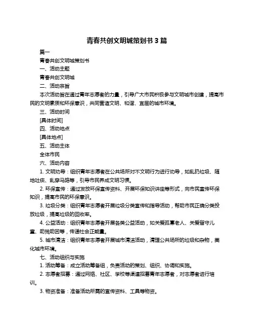 青春共创文明城策划书3篇