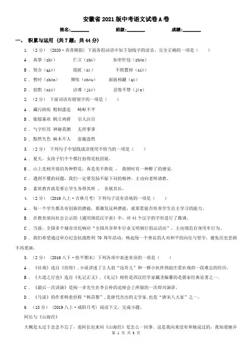 安徽省2021版中考语文试卷A卷(考试)