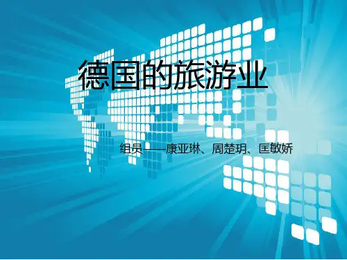 德国旅游