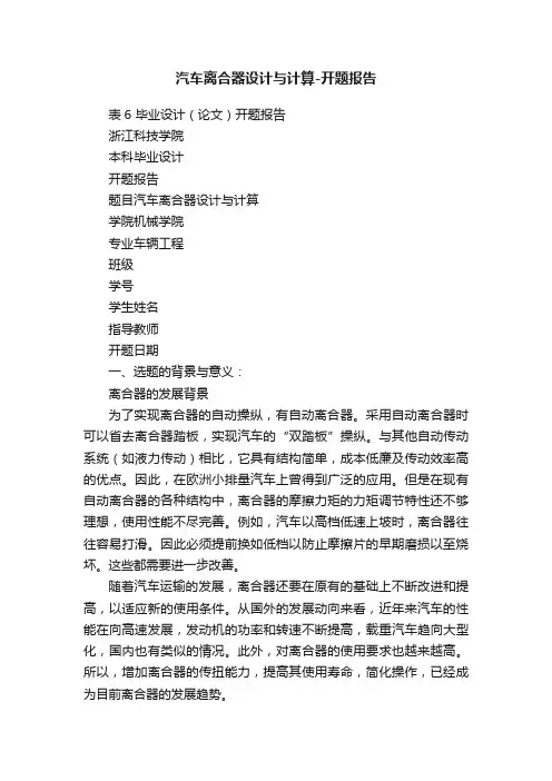 汽车离合器设计与计算-开题报告