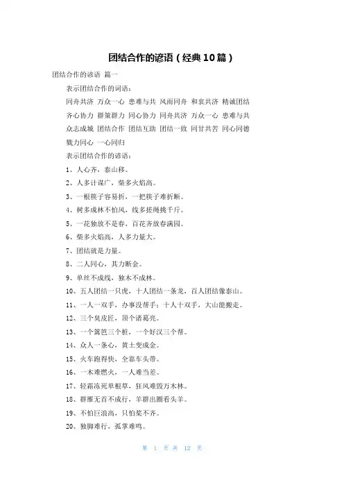 团结合作的谚语(经典10篇)