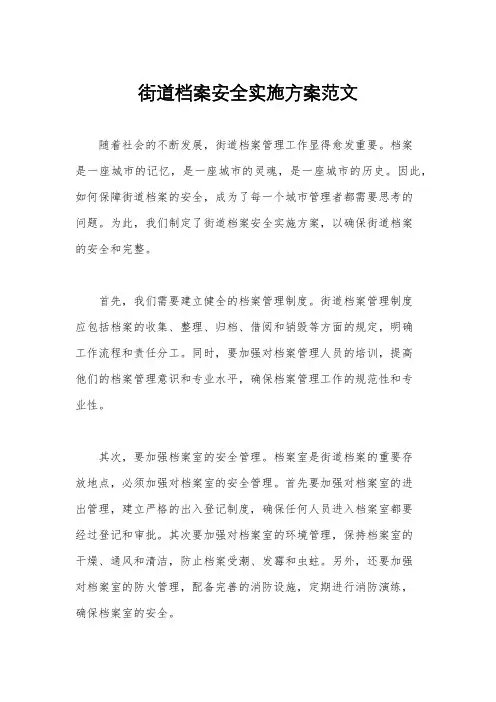 街道档案安全实施方案范文