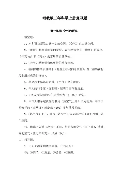 湘科版三年级科学上册复习资料